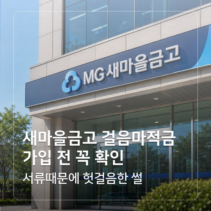 새마을금고 걸음마적금 서류때문에 헛걸음한 썰ㅣ가입전 꼭 확인하기