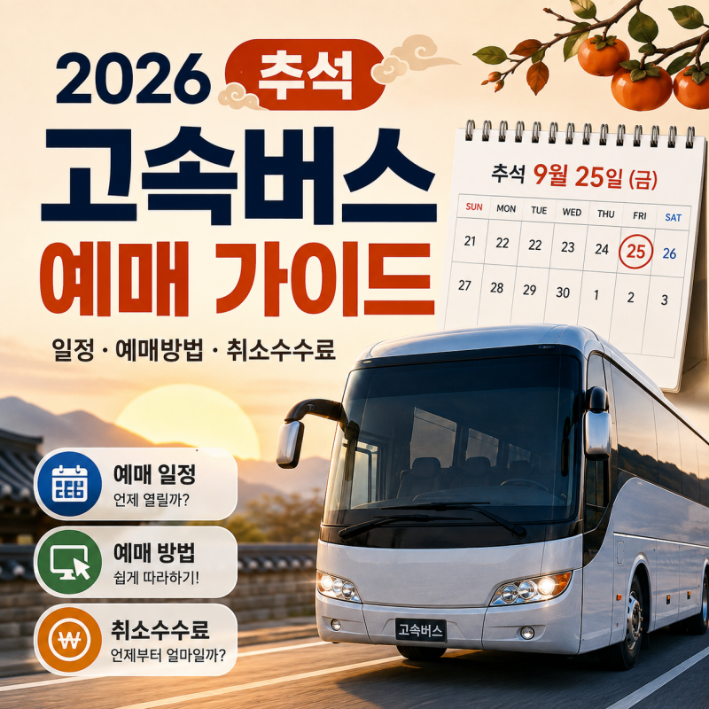 2026 추석 고속버스 예매(일정, 예매방법, 취소수수료)