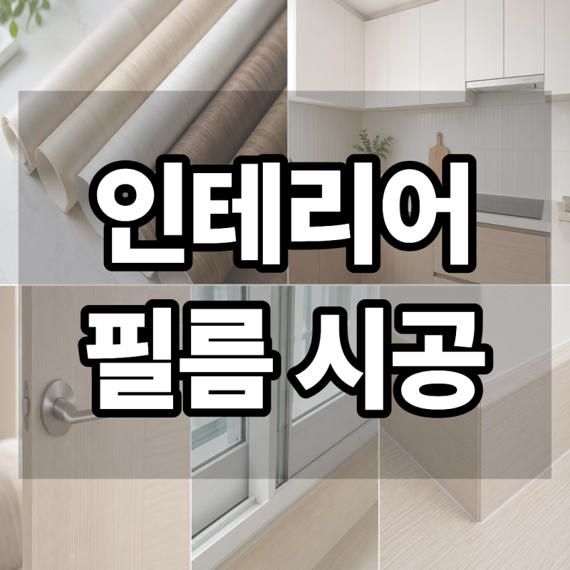 인테리어 필름 시공 싱크대 문틀 가격과 단점까지 알아봤어요