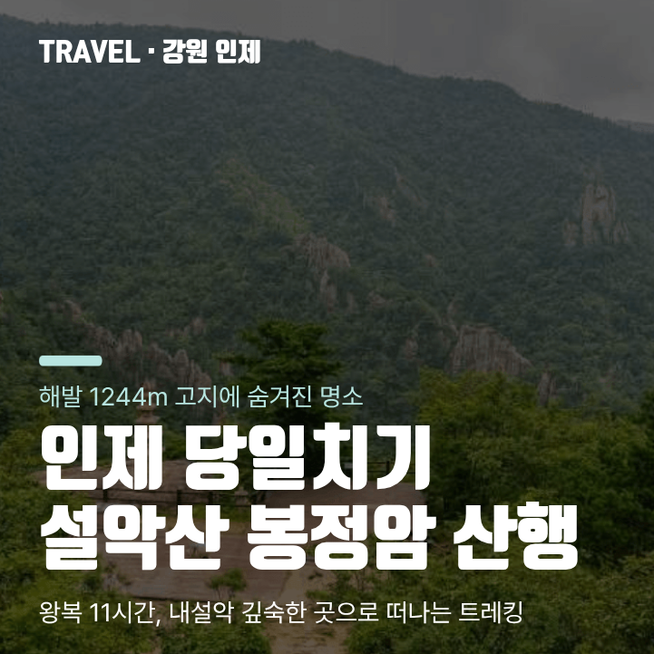 강원도 인제 당일치기 여행 코스 설악산 봉정암 가는길