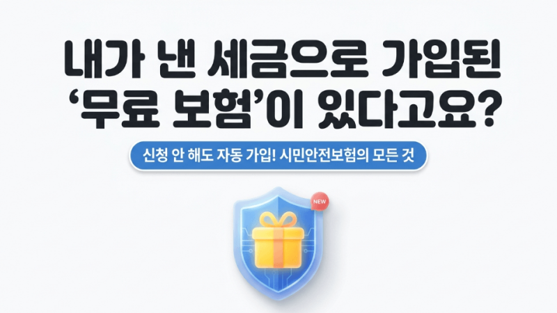 시민안전보험 조회 및 청구 방법, 지급 기준 4가지는?