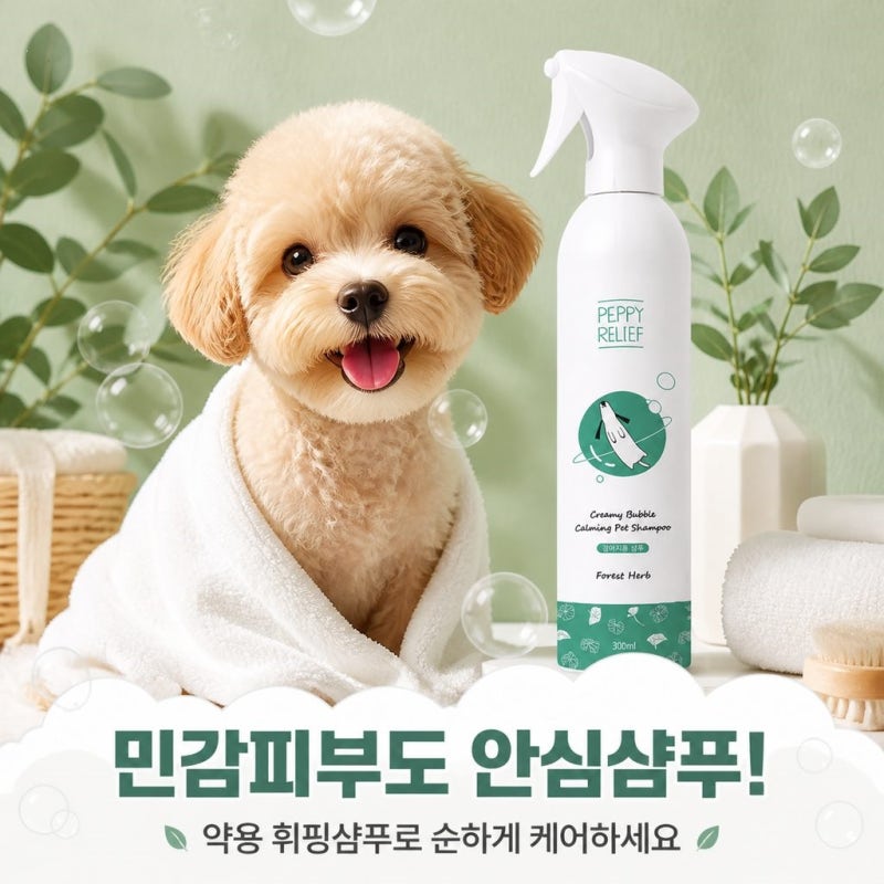 페피릴리프 강아지 샴푸 민감피부 저자극 약용 휘핑 샴푸 300ml 후기 정보