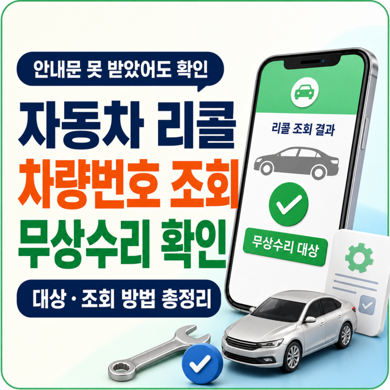 자동차 리콜 조회 방법｜차량번호로 대상·무상수리 여부 확인