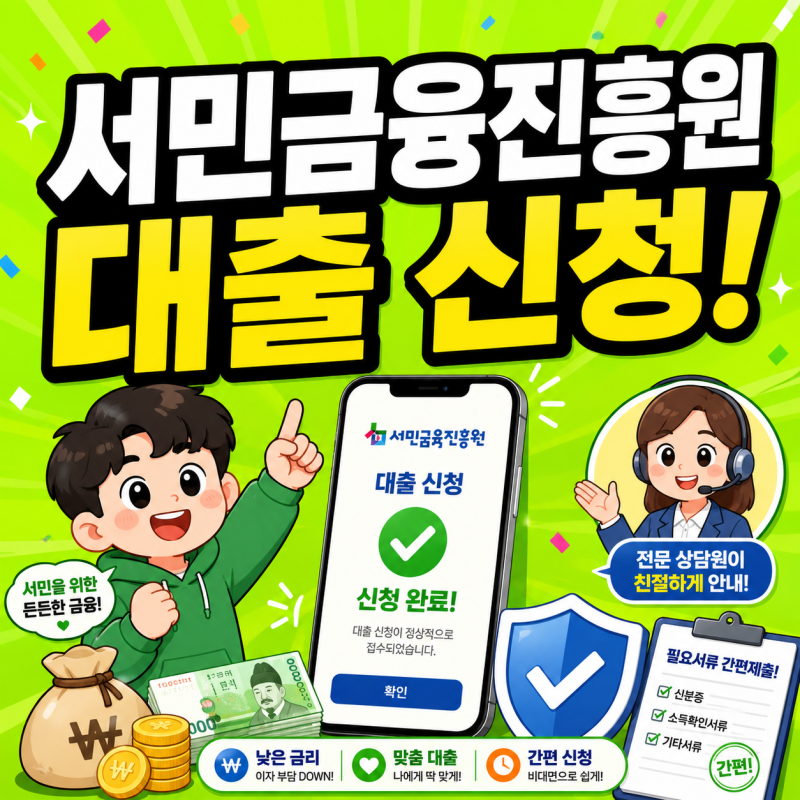 서민금융진흥원 대출 신청 1분컷 소액생계비대출 조건 불법사금융예방대출 받는 방법(서민....