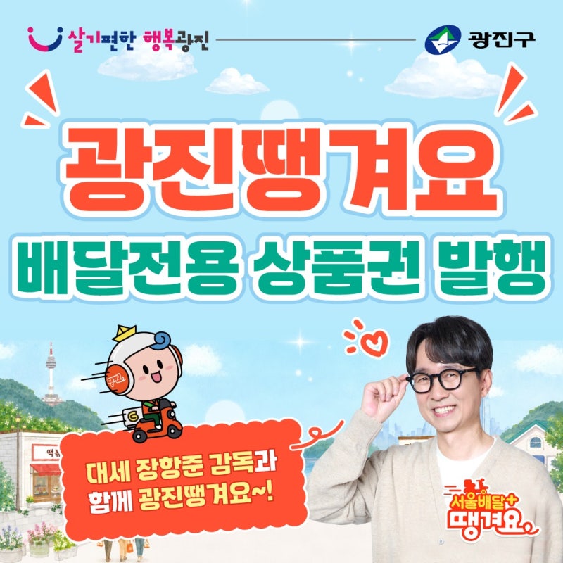 최대 20% 할인 혜택!️ 2026 광진땡겨요상품권 발행 안내 (매월 초 발행 / 구매법·혜택 총정리)