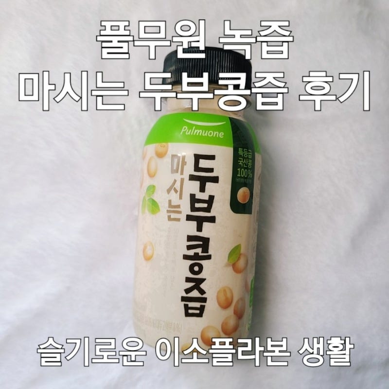 풀무원 마시는 두부 콩즙 후기- 풀무원 녹즙 두유 이소플라본 섭취하기 참 어렵다 모닝스텝 ....