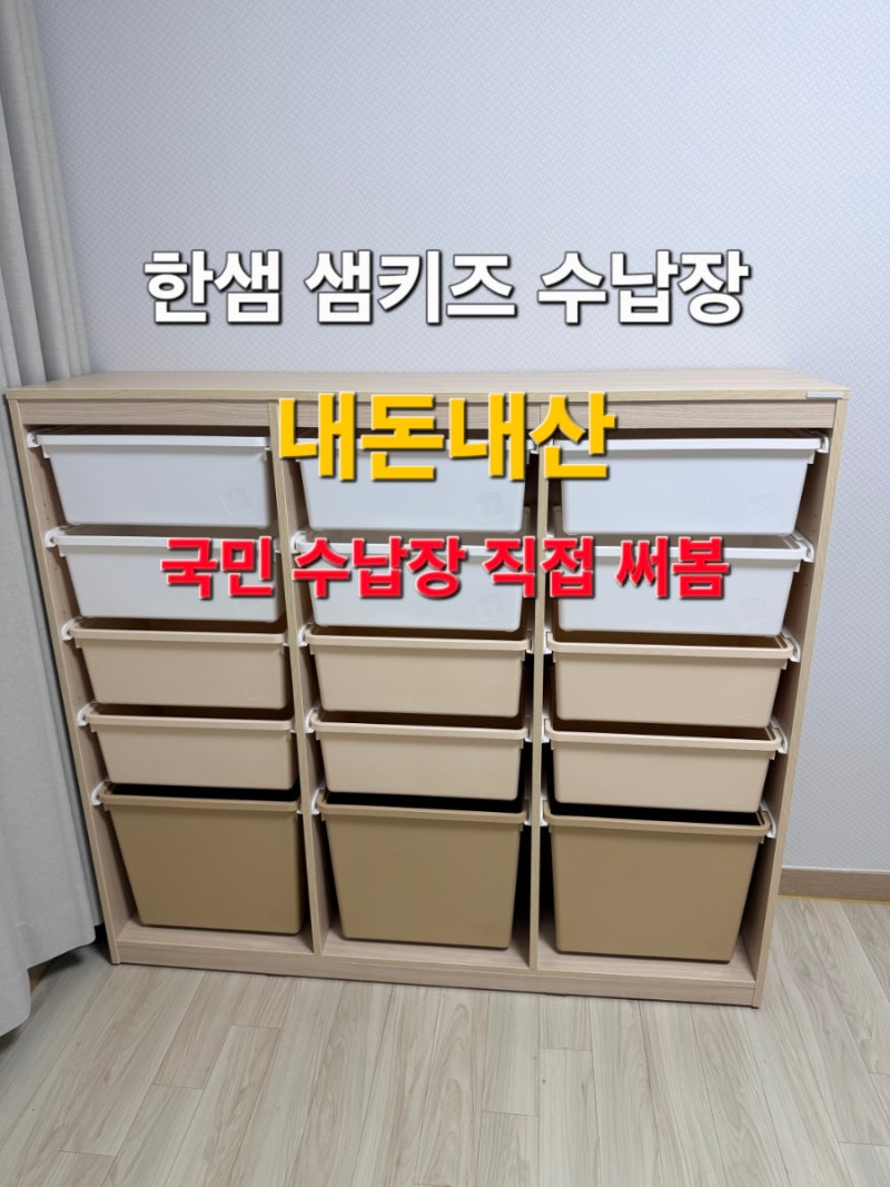 한샘 샘키즈 수납장 1305 쌍둥이 육아 용품 필수템이유