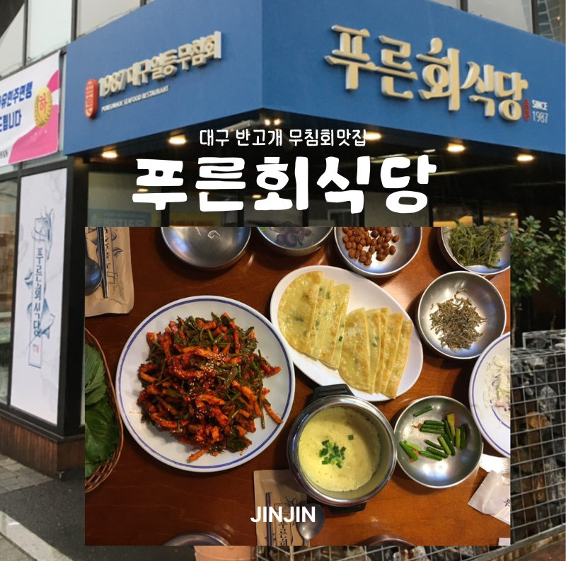 [대구] 반고개 무침회맛집 푸른회식당 후기 | 오징어무침회, 납작만두