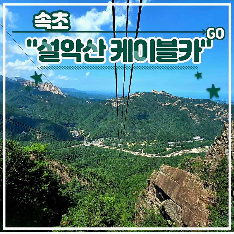 속초여행 아이와가볼만한곳 후기 (권금성 포토존 주차 신흥사)