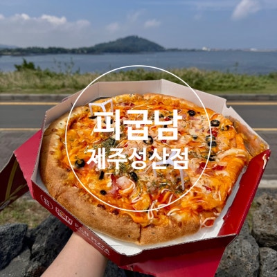 🍕제주 성산ㅣ피굽남피자 제주성산점ㅣ고성리 맛집 성산읍 피자