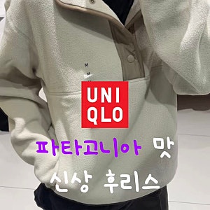 유니클로 가을신상 후리스버튼업풀오버 실착후기 사이즈추천