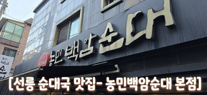 [선릉역 맛집] 농민백암순대 본점 -서울 3대 순대국