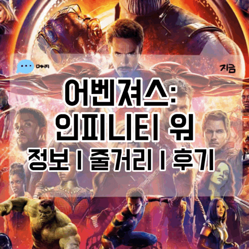 어벤져스 인피니티 워 정보 줄거리 결말 쿠키 명대사 후기 타노스 핑거스냅 엔드게임