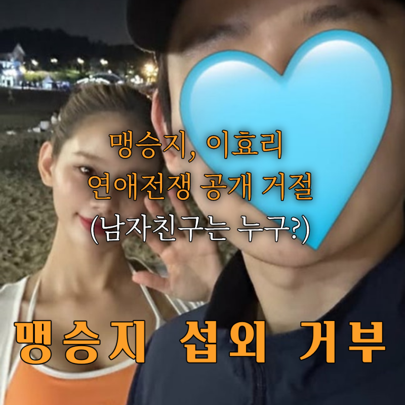 맹승지, 의사 남친 열애 및 연프 제안 거절(의사 남자친구와 열애중)