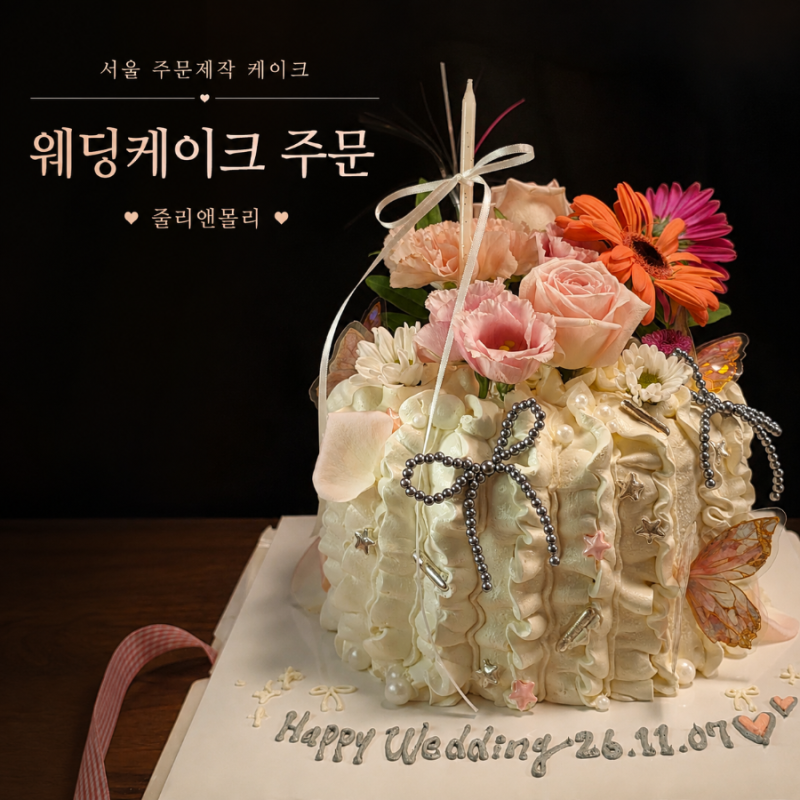 서울 주문제작 케이크 줄리앤몰리 연예인 케이크로 유명한 곳에서 웨딩케이크 주문 후기