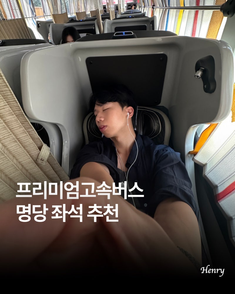 대전서울 프리미엄 우등버스 탑승 후기 금호고속 명당 좌석 충전기 최신 정보