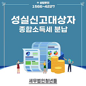성실신고대상자 종합소득세 분납 세액 8/31까지 납부안하면?