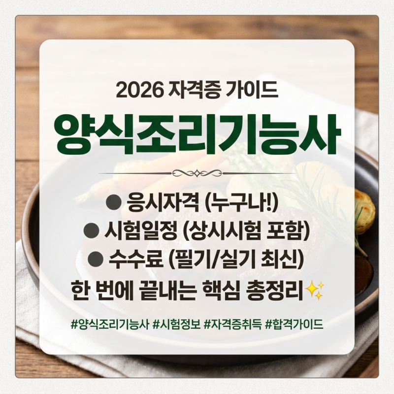 양식조리기능사 응시자격 시험일정 수수료 총정리