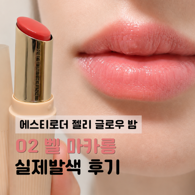 에스티로더 젤리 글로우 밤 02 벨 마카롱 발색 후기