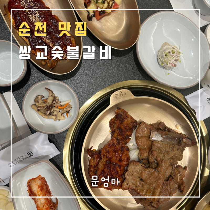 순천 맛집 | 구워 나오는 돼지갈비 순천 쌍교숯불갈비