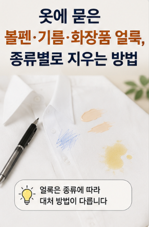 옷에 묻은 볼펜·기름·화장품 얼룩, 종류별로 지우는 방법