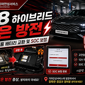 안성 자동차 수리 │ 하이브리드 잦은 방전, K8 HEV 12V 리튬 배터리 교환  │ 기아안성서비스