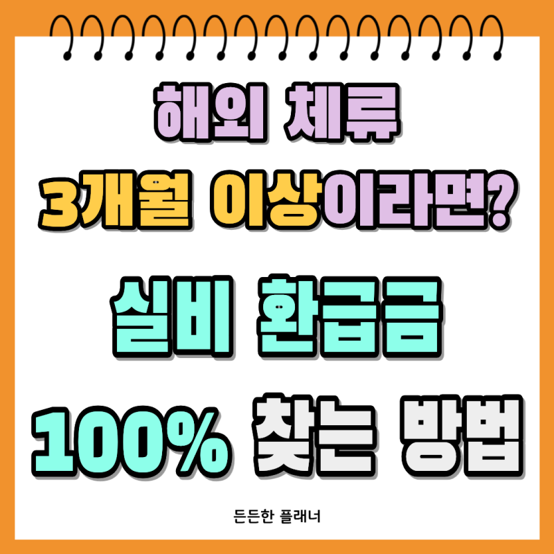 해외 체류 3개월 이상이라면? 몰라서 못 받는 ‘실비 환급금’ 100% 찾기