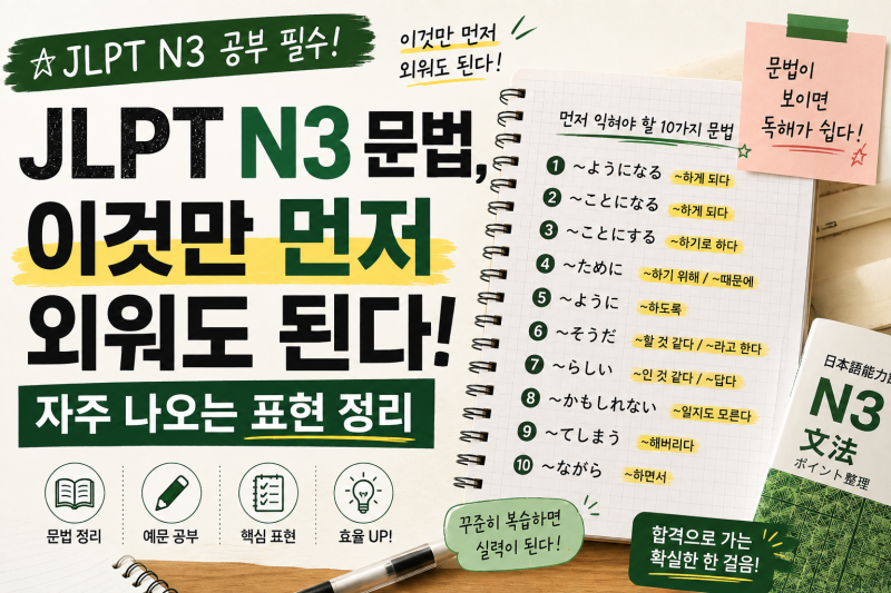 JLPT N3 문법, 이것만 먼저 외워도 된다｜자주 나오는 표현 정리