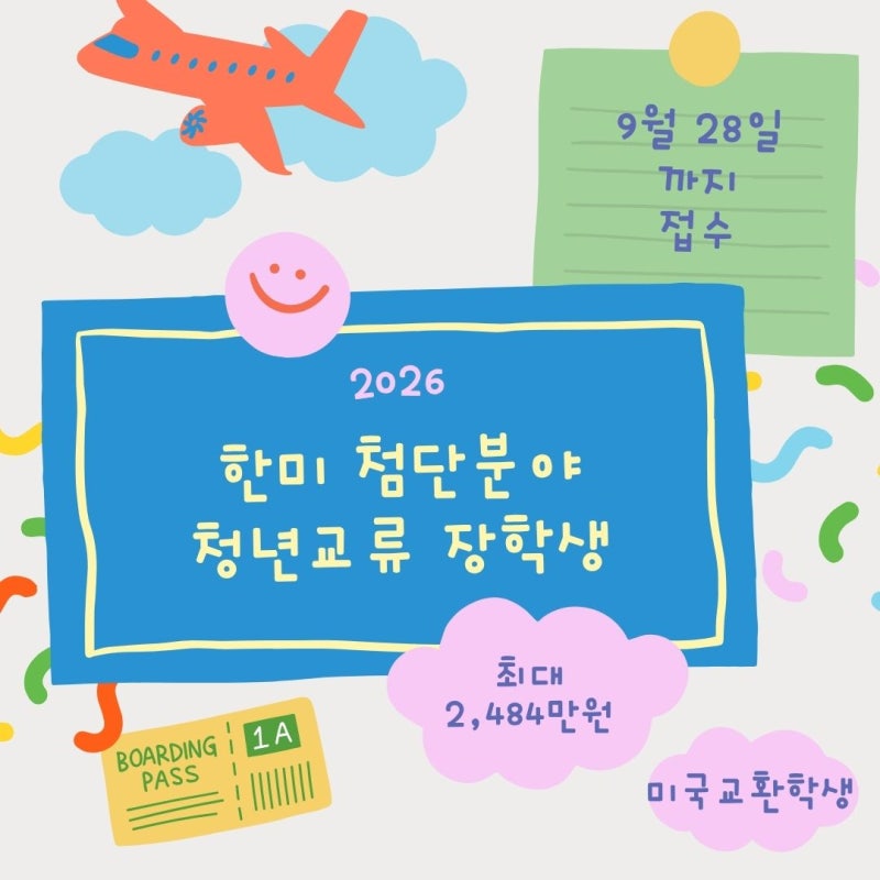 2026 한미 첨단분야 청년교류 장학생｜미국 교환학생 최대 2,484만원 지원, 9월 28일까지