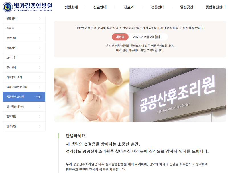 나주 공공산후조리원 재개원 정보 총정리 2026 이용료 감면혜택 예약 꿀팁