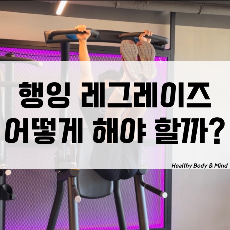 행잉레그레이즈 자세 효과 호흡 부위 코어 복근 허리통증 허리디스크 괜찮을까
