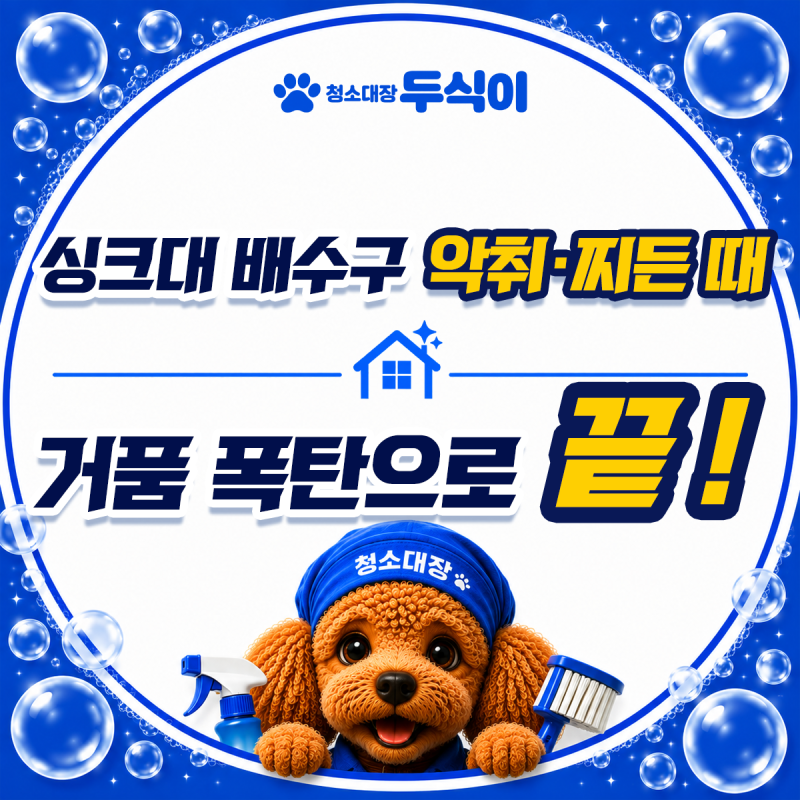 싱크대 배수구 악취와 찌든 때 과탄산소다로 거품 폭탄 만들어 5분 만에 끝내는 법