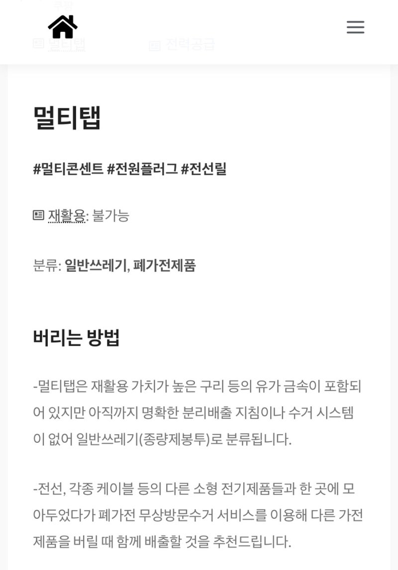멀티탭 버리는 법은? 분리수거·분리배출 방법 확인하는 곳 3가지