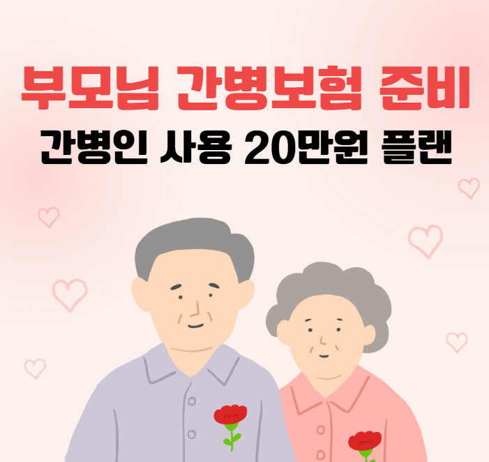 한화손보 부모님 간병보험 간병인사용 20만원 유병자간편보험 50대 여성 제안서