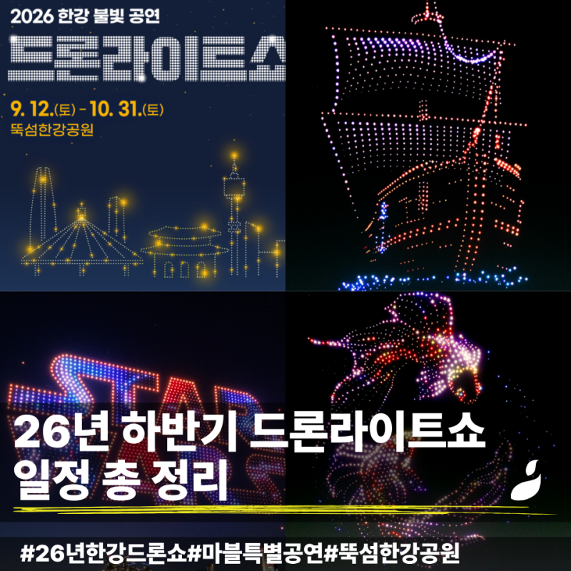 2026년 하반기 한강 드론쇼 일정 총정리｜9월·10월 뚝섬 마블 특별공연 일정, 장소 및 가는 방....