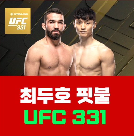 최두호 핏불 UFC 331 중계 방송 경기 일정 시간 대진표 OTT 실시간 스트리밍 라이브 시청방법