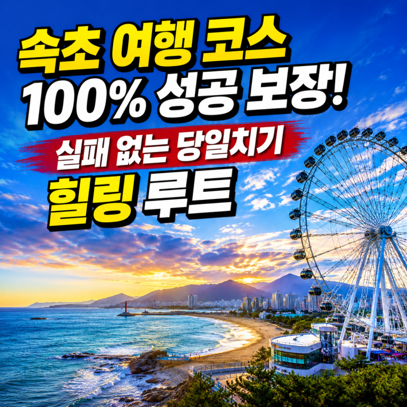 속초 가볼만한곳 BEST 7 여행 코스 추천 : 속초아이 대관람차·해변·영금정·중앙시장 먹거리·....