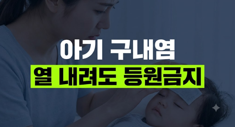 열 내렸다고 보내면 안 돼요! 아기 구내염 어린이집 등원 기준과 주의사항