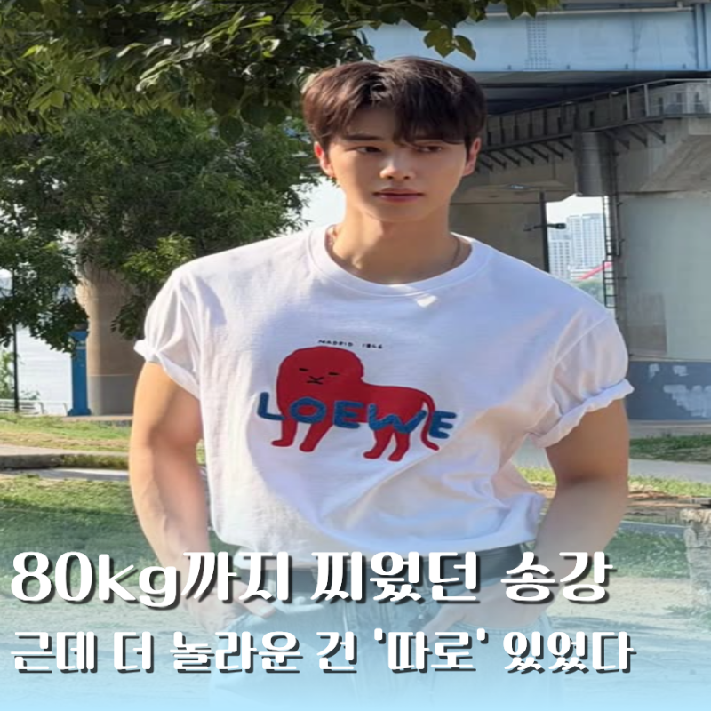 송강 80kg→69kg 11kg 뺐는데 끝이 아니었다… 배역 따라 다시 바꾼 "체중"