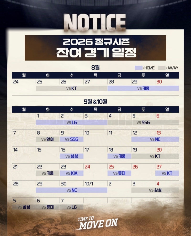 2026 두산베어스 잔여경기 | 홈, 원정 일정