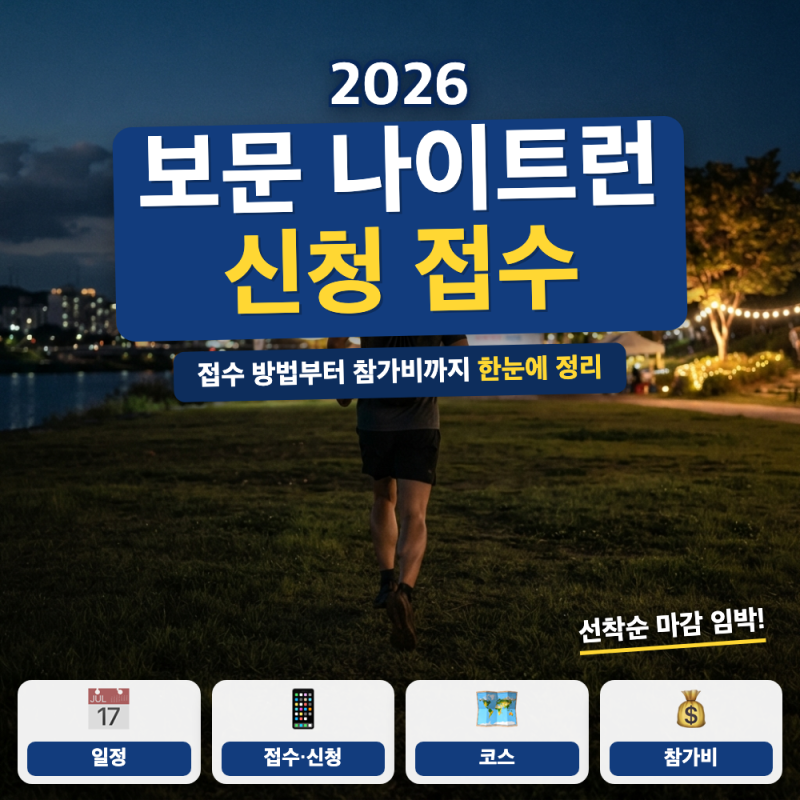2026 보문 나이트런 오픈! 윌리런 신청 방법 (+ 참가비, 접수일정, 패키지)