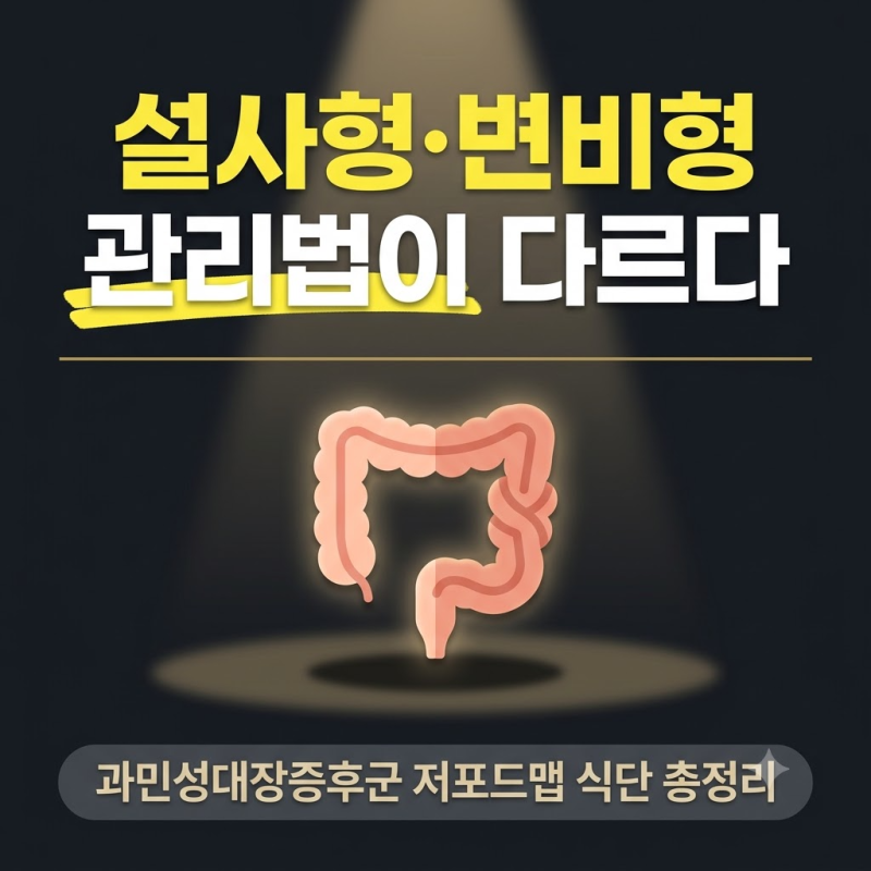 과민성대장증후군 저포드맵 식단, 설사형·변비형 다르게 봅니다