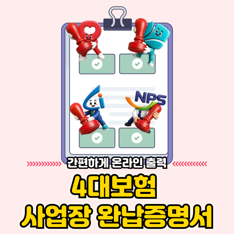 4대보험 사업장 완납 증명서 온라인 출력 방법