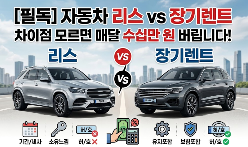 [필독] 자동차 리스 vs 장기렌트, 차이점 모르면 매달 수십만 원 버립니다!