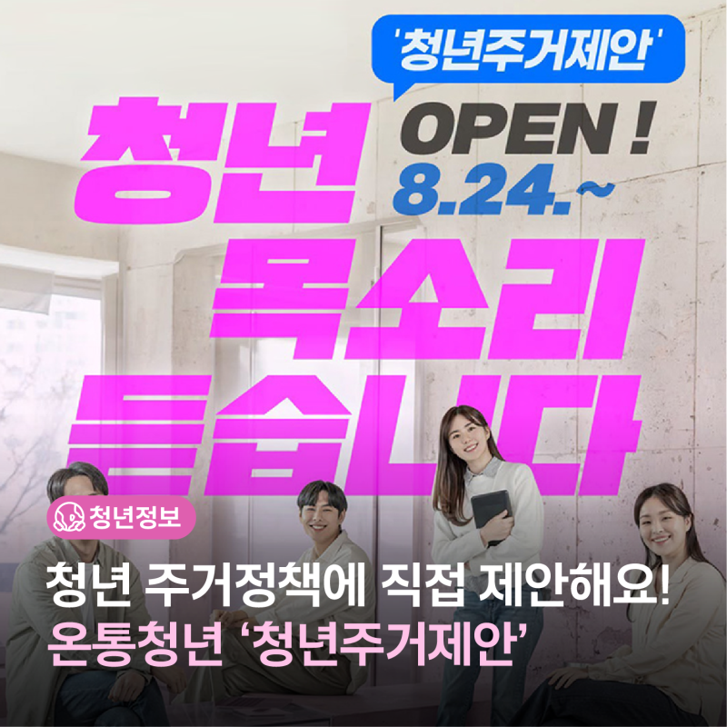 청년 주거정책에 직접 제안해 보세요! 온통청년 ‘청년주거제안’