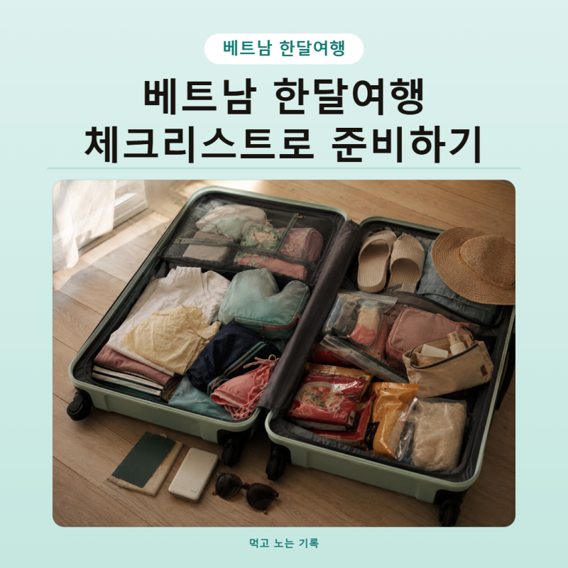 베트남 여행 준비물 체크리스트 4인 가족 한달여행 직접 챙겨보니