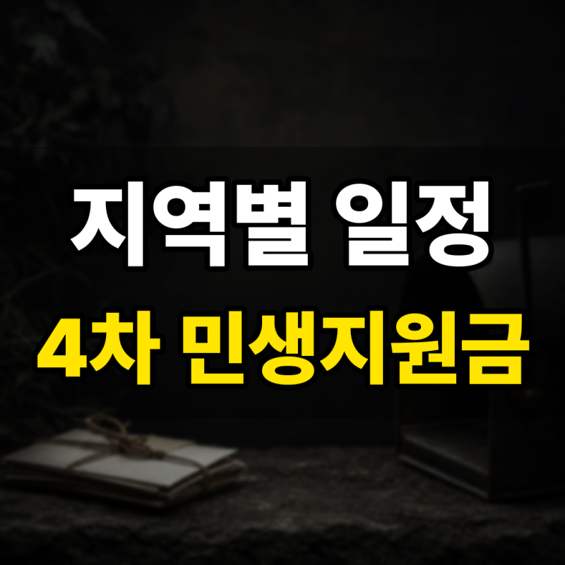 4차 민생지원금 지역별 대구 부산 지급 일정 총정리