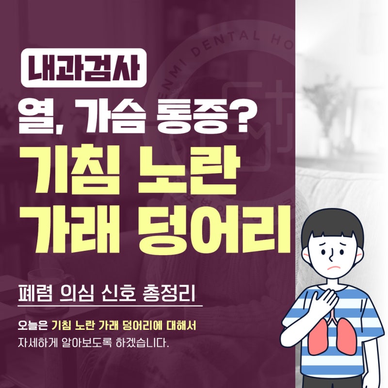 기침 노란 가래 덩어리 열, 가슴 통증까지? 폐렴 의심 신호 총정리