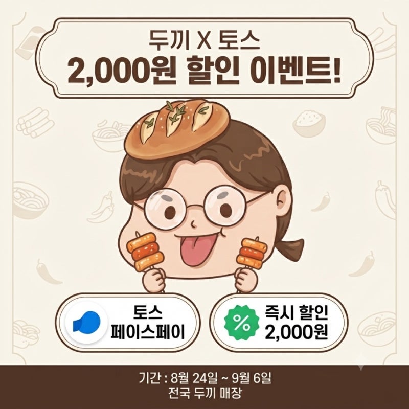 두끼떡볶이 할인 가격 8900원 성인 9900원 토스 페이스페이 할인 꿀팁 총정리