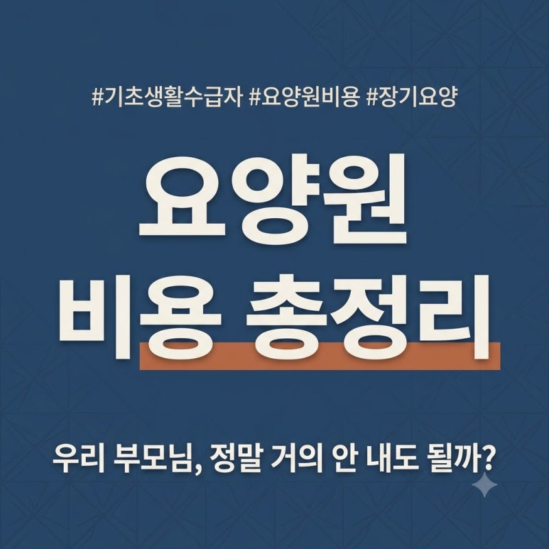 2026년 하반기 기초생활수급자 요양원 비용, 뭐가 달라졌을까 — 실제 부담금 총정리